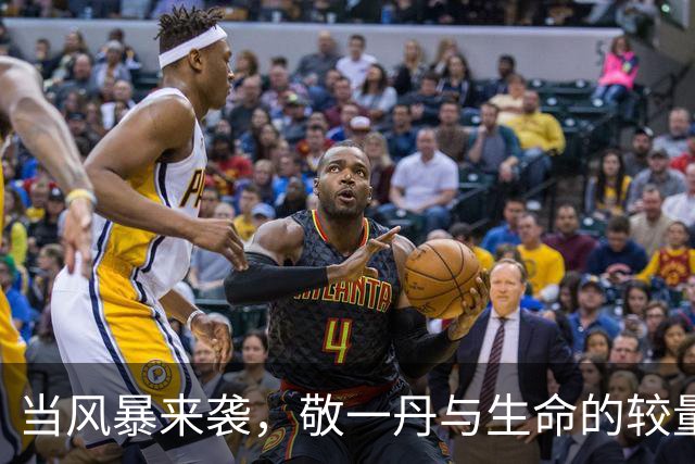 当风暴来袭，敬一丹与生命的较量